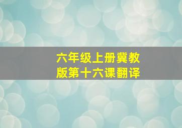 六年级上册冀教版第十六课翻译