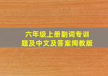 六年级上册副词专训题及中文及答案闽教版