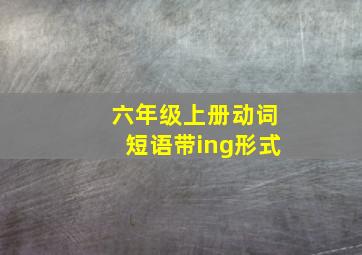 六年级上册动词短语带ing形式