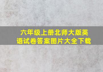 六年级上册北师大版英语试卷答案图片大全下载