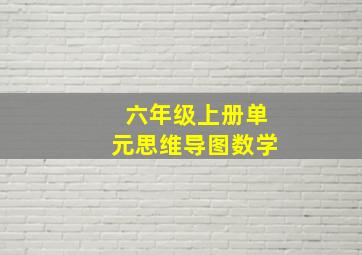 六年级上册单元思维导图数学