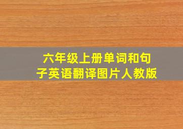 六年级上册单词和句子英语翻译图片人教版