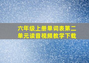 六年级上册单词表第二单元读音视频教学下载