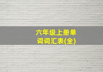 六年级上册单词词汇表(全)