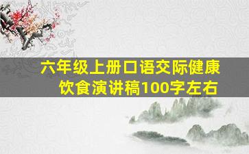 六年级上册口语交际健康饮食演讲稿100字左右