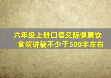 六年级上册口语交际健康饮食演讲稿不少于500字左右