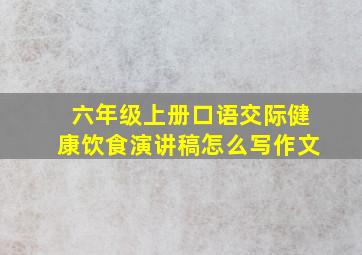 六年级上册口语交际健康饮食演讲稿怎么写作文