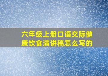 六年级上册口语交际健康饮食演讲稿怎么写的