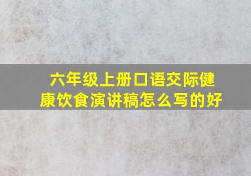 六年级上册口语交际健康饮食演讲稿怎么写的好