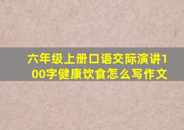 六年级上册口语交际演讲100字健康饮食怎么写作文