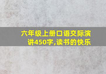 六年级上册口语交际演讲450字,读书的快乐