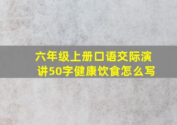 六年级上册口语交际演讲50字健康饮食怎么写