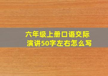 六年级上册口语交际演讲50字左右怎么写