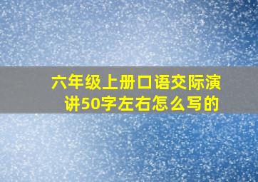 六年级上册口语交际演讲50字左右怎么写的