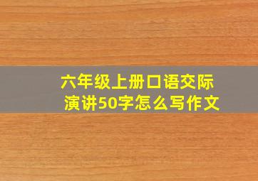 六年级上册口语交际演讲50字怎么写作文