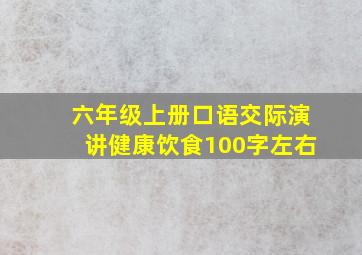 六年级上册口语交际演讲健康饮食100字左右