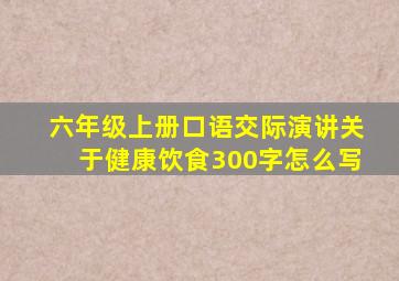 六年级上册口语交际演讲关于健康饮食300字怎么写