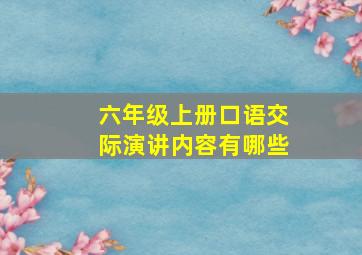 六年级上册口语交际演讲内容有哪些