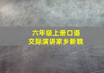 六年级上册口语交际演讲家乡新貌