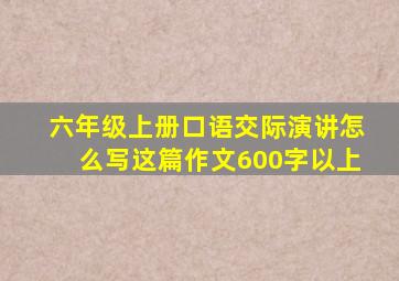 六年级上册口语交际演讲怎么写这篇作文600字以上