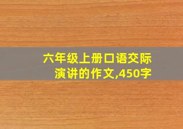 六年级上册口语交际演讲的作文,450字