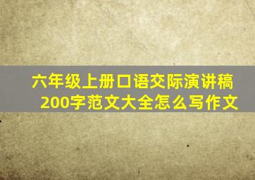 六年级上册口语交际演讲稿200字范文大全怎么写作文