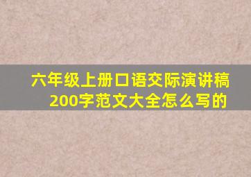 六年级上册口语交际演讲稿200字范文大全怎么写的