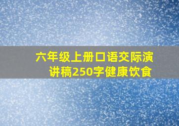 六年级上册口语交际演讲稿250字健康饮食