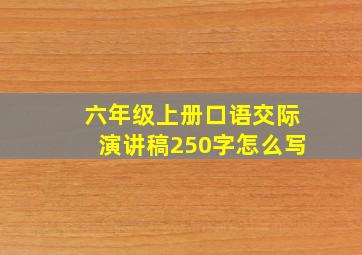 六年级上册口语交际演讲稿250字怎么写