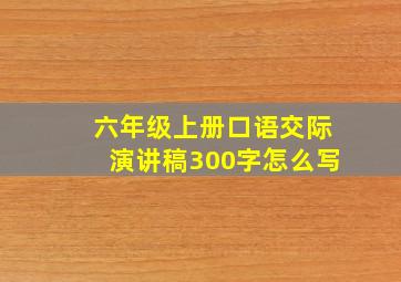 六年级上册口语交际演讲稿300字怎么写