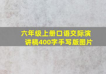 六年级上册口语交际演讲稿400字手写版图片