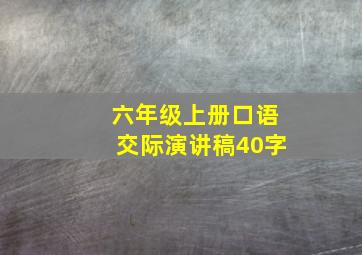 六年级上册口语交际演讲稿40字