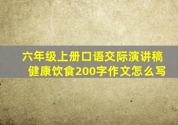 六年级上册口语交际演讲稿健康饮食200字作文怎么写