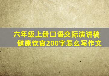 六年级上册口语交际演讲稿健康饮食200字怎么写作文