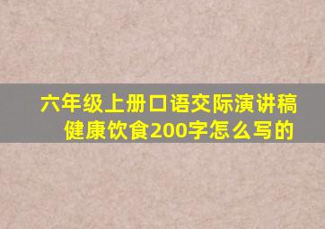 六年级上册口语交际演讲稿健康饮食200字怎么写的