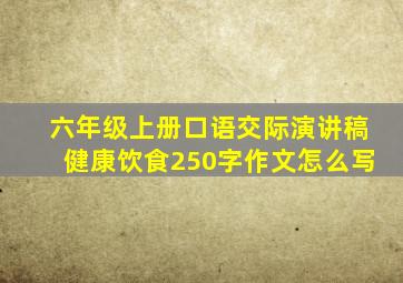 六年级上册口语交际演讲稿健康饮食250字作文怎么写