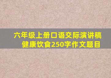 六年级上册口语交际演讲稿健康饮食250字作文题目