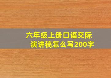 六年级上册口语交际演讲稿怎么写200字