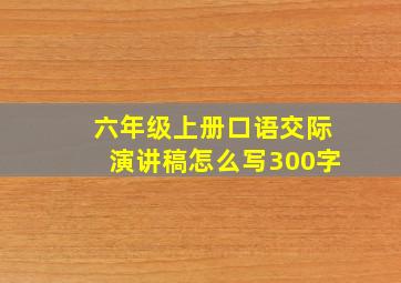 六年级上册口语交际演讲稿怎么写300字