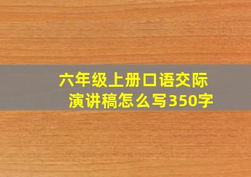 六年级上册口语交际演讲稿怎么写350字