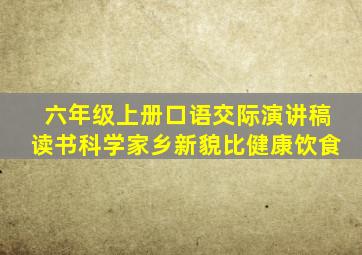 六年级上册口语交际演讲稿读书科学家乡新貌比健康饮食