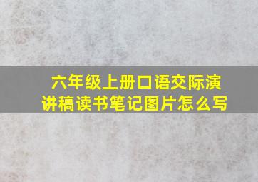 六年级上册口语交际演讲稿读书笔记图片怎么写