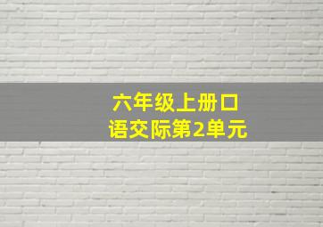 六年级上册口语交际第2单元