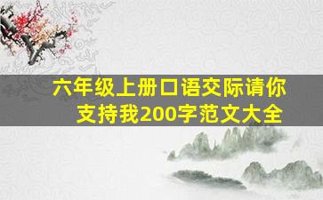 六年级上册口语交际请你支持我200字范文大全