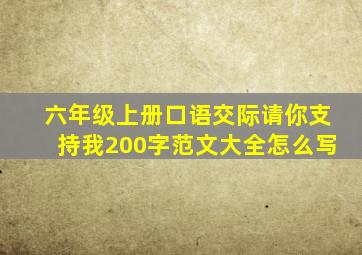 六年级上册口语交际请你支持我200字范文大全怎么写