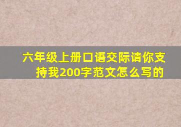 六年级上册口语交际请你支持我200字范文怎么写的