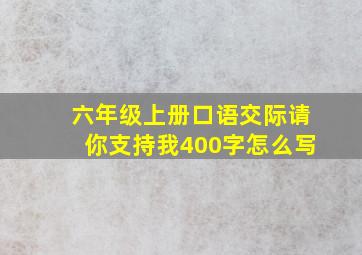 六年级上册口语交际请你支持我400字怎么写