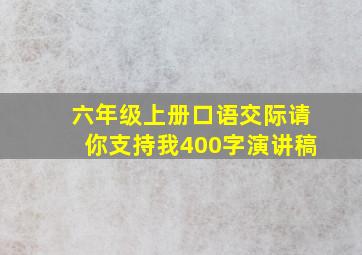 六年级上册口语交际请你支持我400字演讲稿