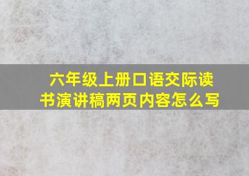 六年级上册口语交际读书演讲稿两页内容怎么写