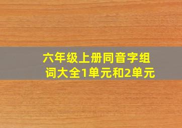 六年级上册同音字组词大全1单元和2单元